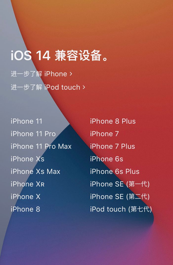 iOS 14 正式版何时发布？哪些设备可升级？