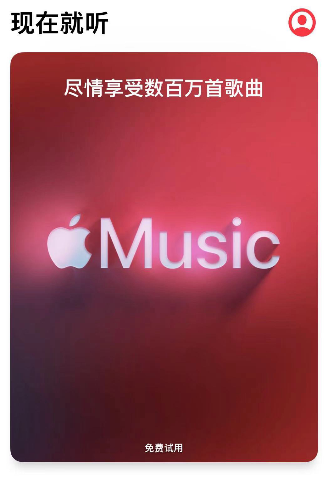 苹果高管确认：Apple Music永远不会有免费版