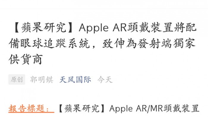 天风国际郭明錤：Apple AR头戴装置将配备眼球追踪系统