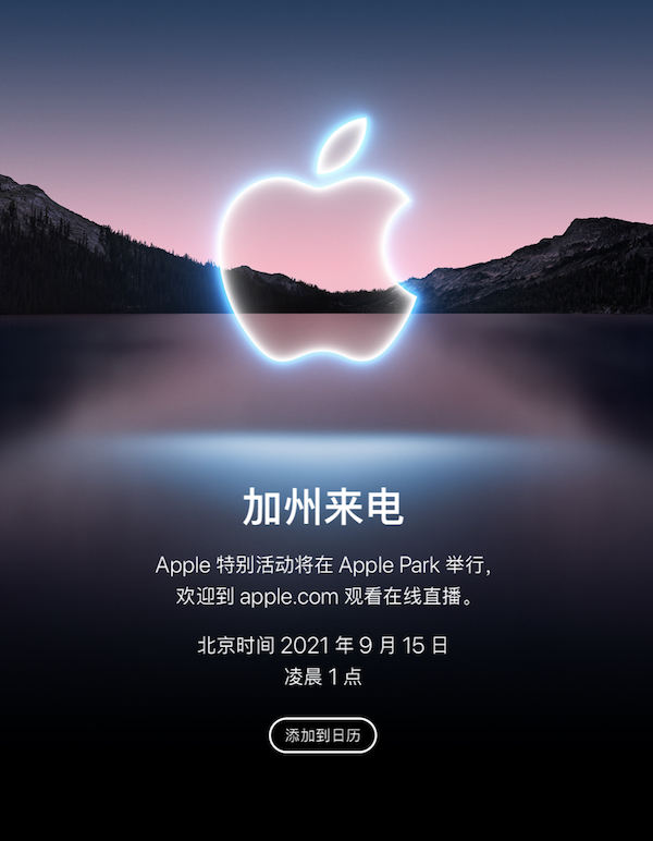 苹果官宣北京时间9月15日凌晨1点召开秋季新品发布会