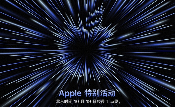 苹果再发邀请函 北京时间10月19日AirPods 3代和新MacBook Pro将到来