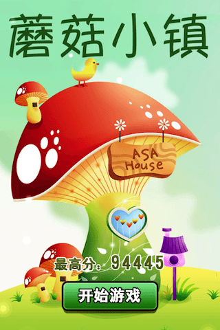 蘑菇小镇-合体类游戏升级版iPhone版下载-同步