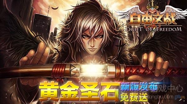 自由之战新版本