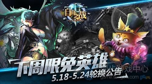 自由之战英雄轮换