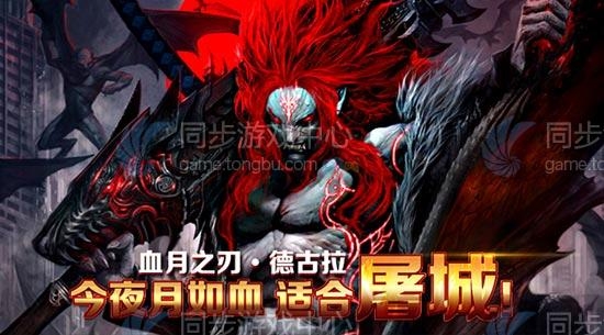 自由之战德古拉的优势在哪里