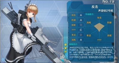 战舰少女声望级声望号和反击号介绍