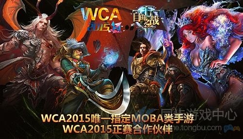 自由之战WCA