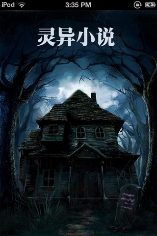 急求好看的完结灵异小说.