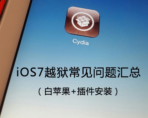 越獄后白蘋果_蘋果越獄后還原白蘋果_iphone4越獄后白蘋果