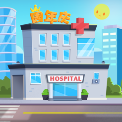 萌趣医院-模拟经营游‪戏‬