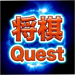 将棋 Quest【日本象棋】