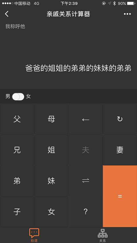 有了亲戚关系计算器,妈妈再也不用担心我喊错人了