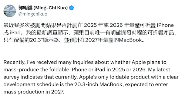 郭明錤：预计苹果将于 2027 年量产 20.3 英寸折叠屏 MacBook