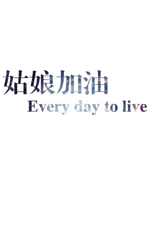 &nbsp;&bull;&nbsp;文字控 分享自:superme_cxx 最全iphone 高清壁纸